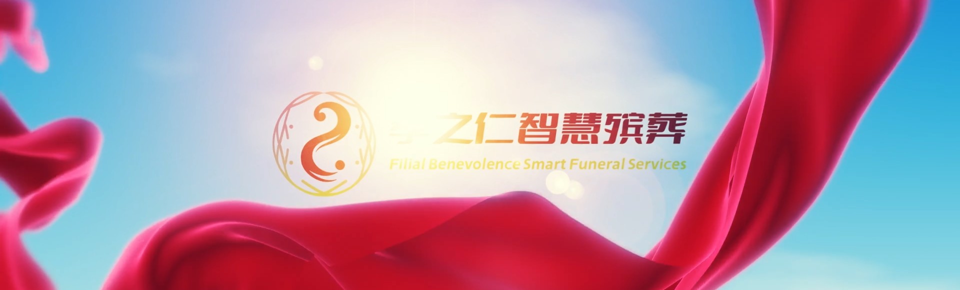 昌都丁青孝之仁智慧殡葬陵墓园服务系统平台
